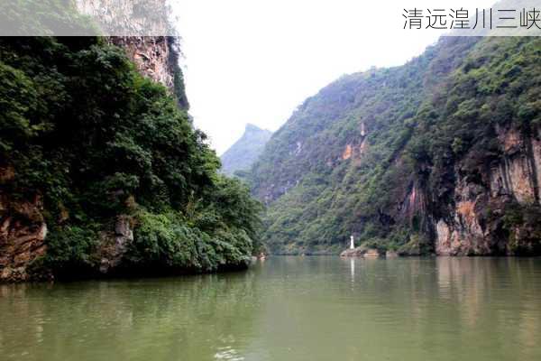 清远湟川三峡