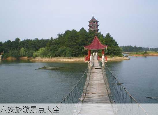 六安旅游景点大全