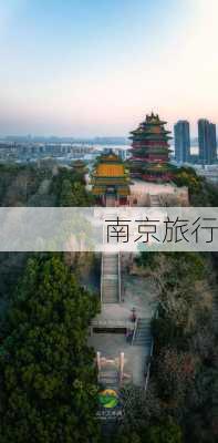 南京旅行