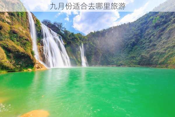 九月份适合去哪里旅游