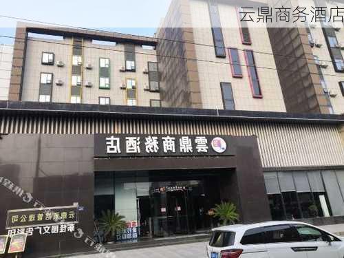 云鼎商务酒店