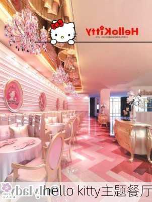 hello kitty主题餐厅