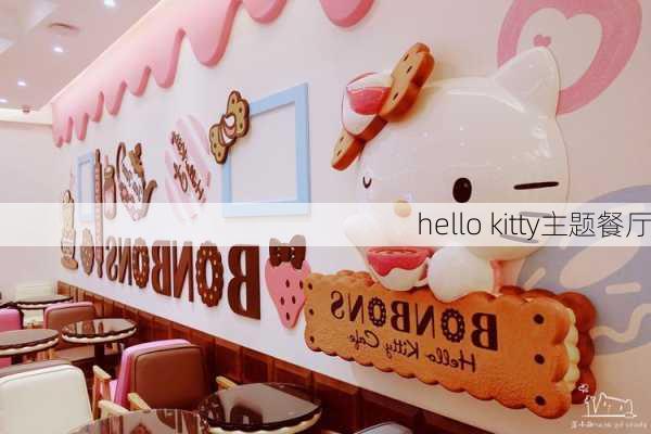 hello kitty主题餐厅