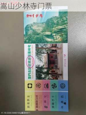 嵩山少林寺门票