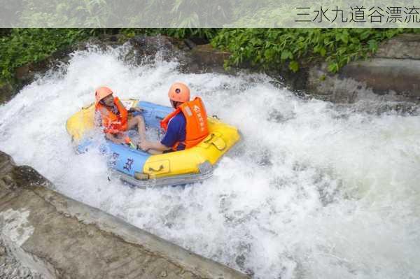 三水九道谷漂流