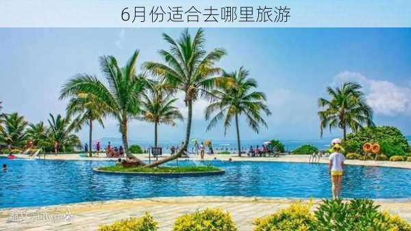 6月份适合去哪里旅游