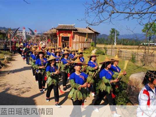 蓝田瑶族风情园