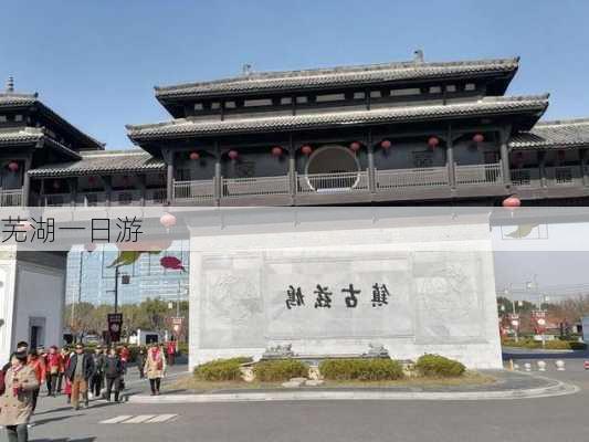 芜湖一日游