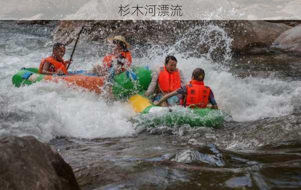 杉木河漂流