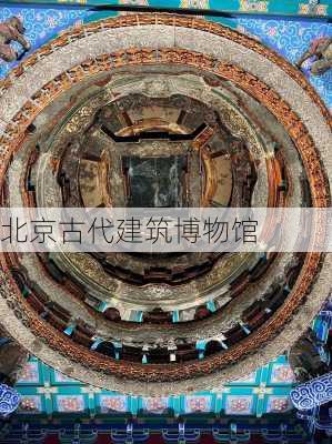 北京古代建筑博物馆