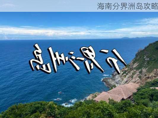 海南分界洲岛攻略