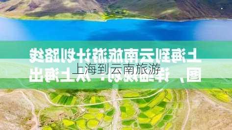 上海到云南旅游