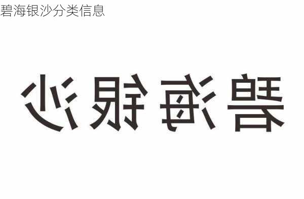 碧海银沙分类信息