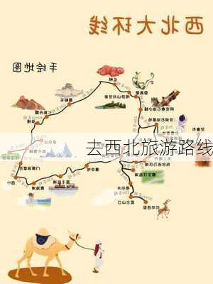 去西北旅游路线