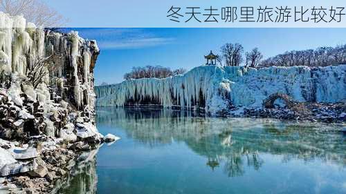 冬天去哪里旅游比较好