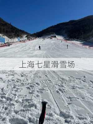 上海七星滑雪场