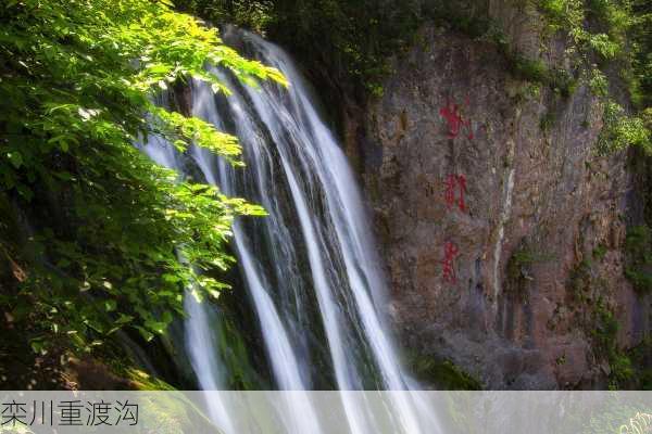 栾川重渡沟