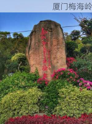 厦门梅海岭