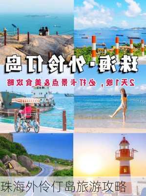 珠海外伶仃岛旅游攻略