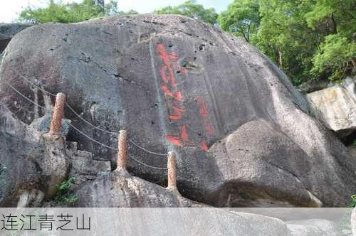 连江青芝山