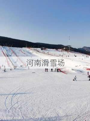 河南滑雪场