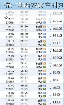 杭州到西安火车时刻表