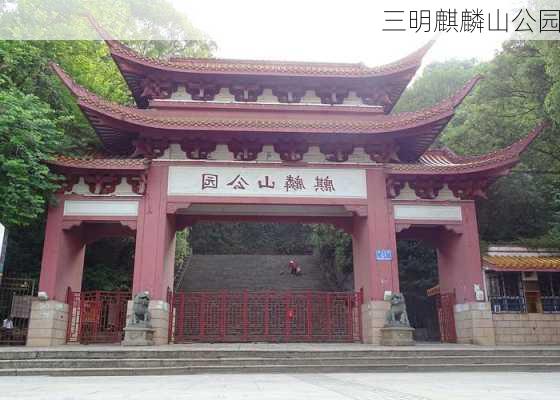 三明麒麟山公园