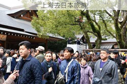 上海去日本旅游