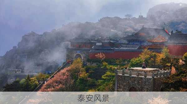 泰安风景