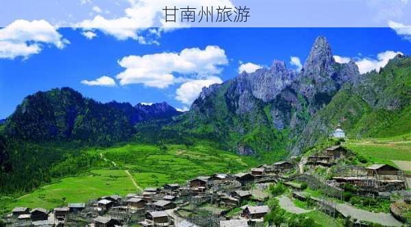 甘南州旅游