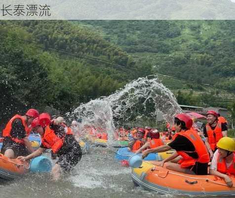 长泰漂流