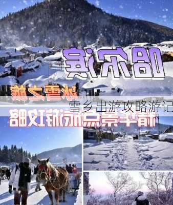 雪乡出游攻略游记