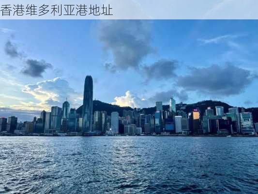 香港维多利亚港地址