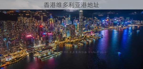 香港维多利亚港地址