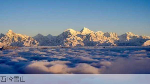 西岭雪山