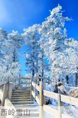 西岭雪山