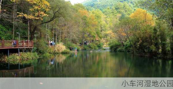 小车河湿地公园