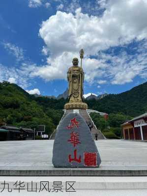 九华山风景区