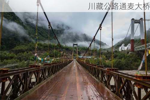 川藏公路通麦大桥