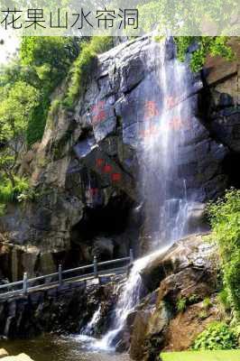 花果山水帘洞