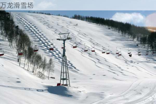 万龙滑雪场