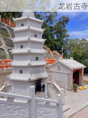 龙岩古寺