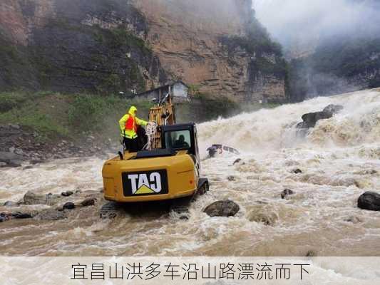 宜昌山洪多车沿山路漂流而下