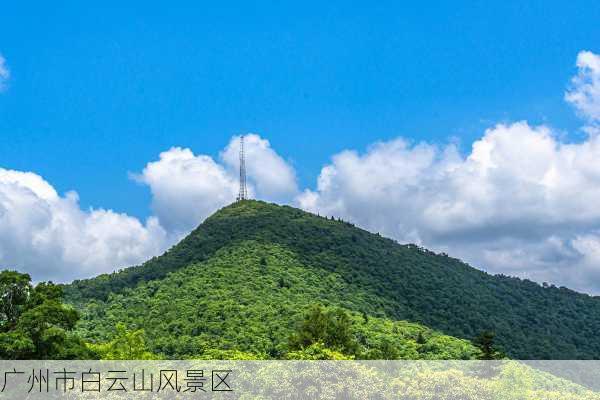 广州市白云山风景区