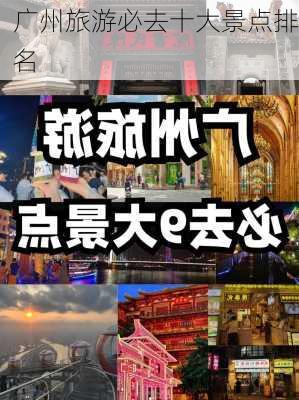 广州旅游必去十大景点排名