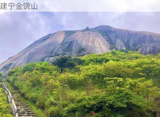 建宁金饶山