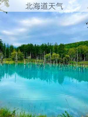 北海道天气