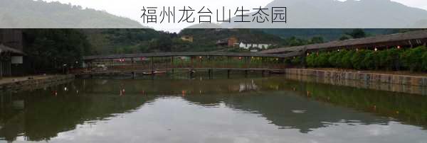 福州龙台山生态园