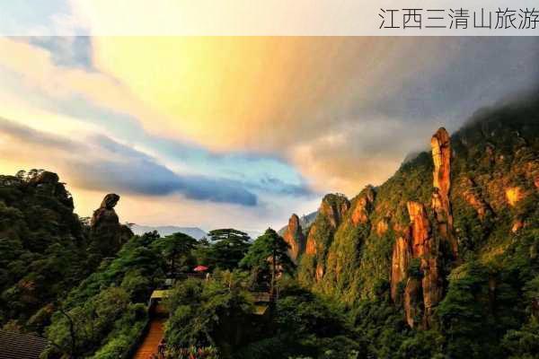 江西三清山旅游