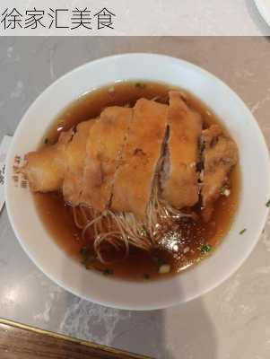 徐家汇美食